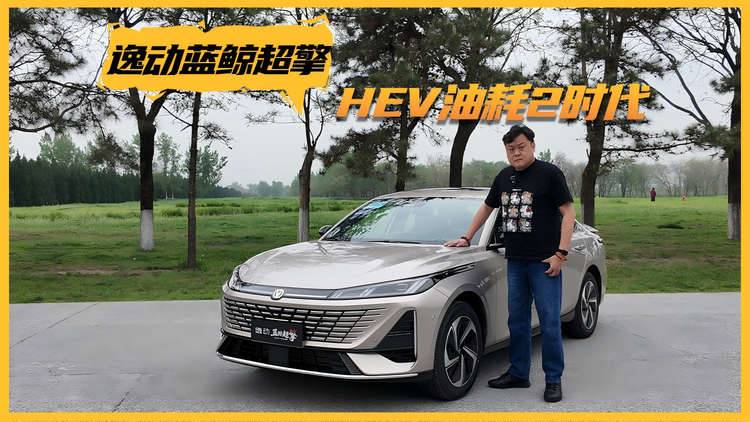 HEV轿车油耗进入“2时代”！体验逸动蓝鲸超擎