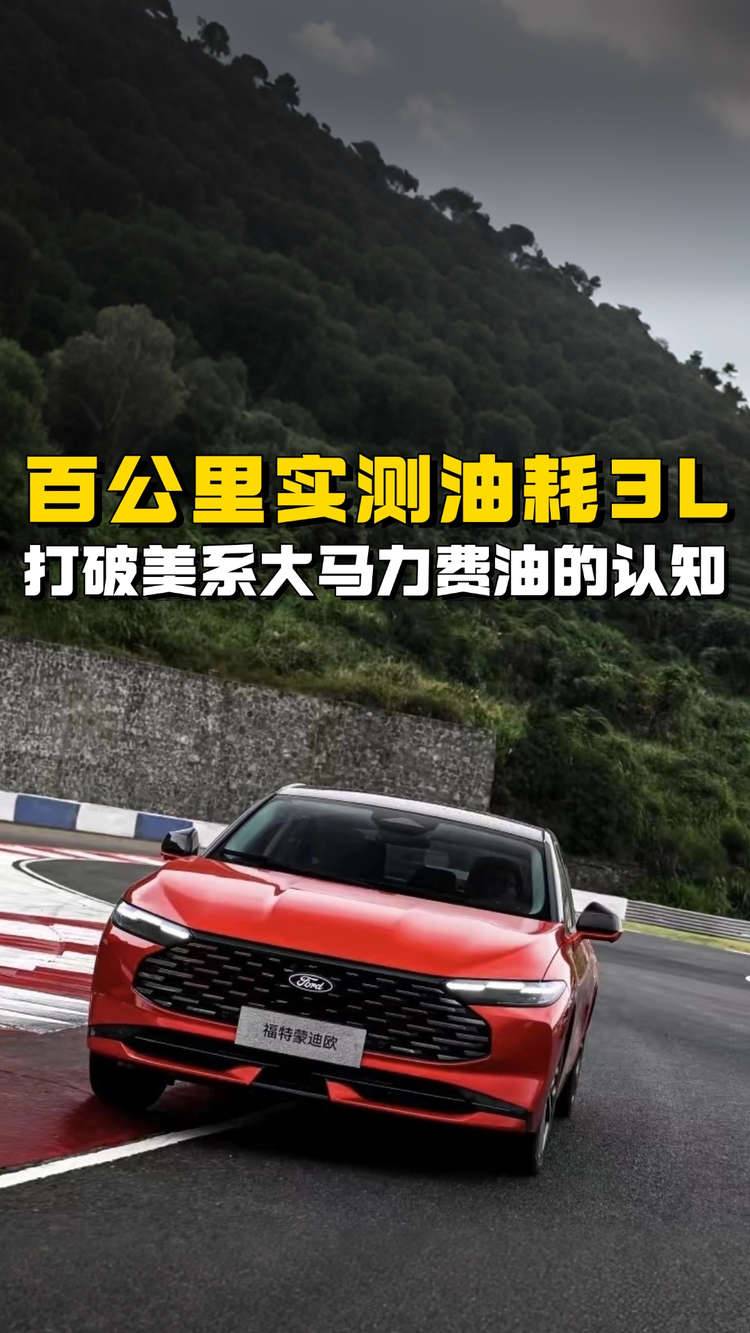 比丰田有劲、比电车省钱，福特蒙迪欧的混动才是省心之选！