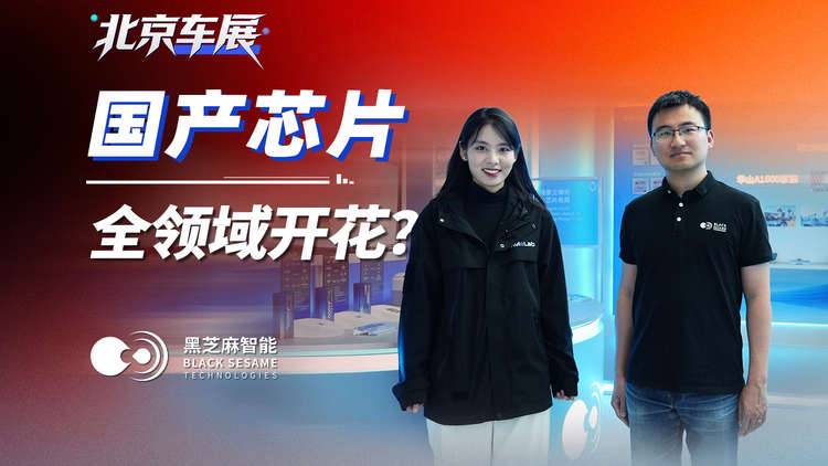 打卡黑芝麻智能，这里藏着两项行业之“最”