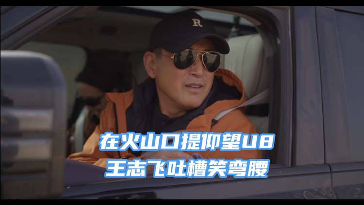 在火山口提仰望U8：王志飞吐槽笑弯腰