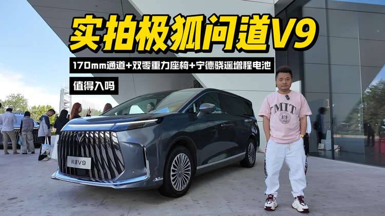 极狐问道V9：170mm通道+双零重力座椅，宁德骁遥增程电池，值得入么？