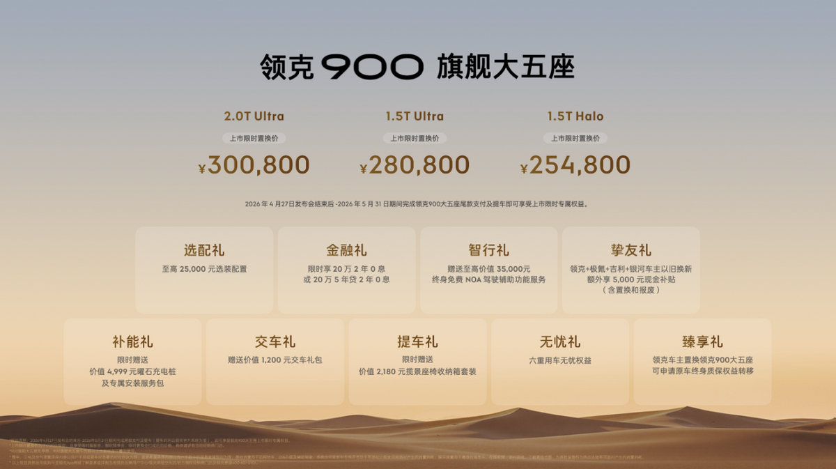 “场景之王”领克900旗舰大五座正式上市：限时售价25.48万元起