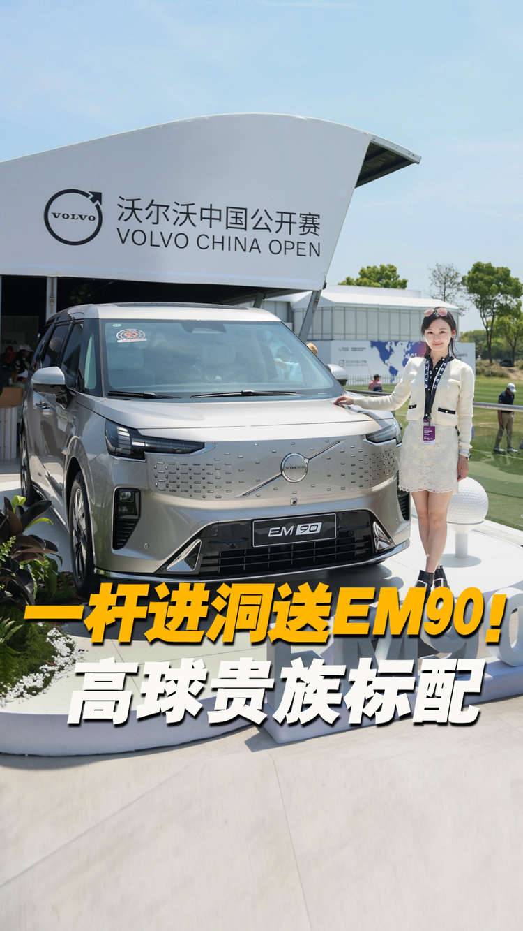 高球贵族标配：沃尔沃EM90，限时置换价59.8万元