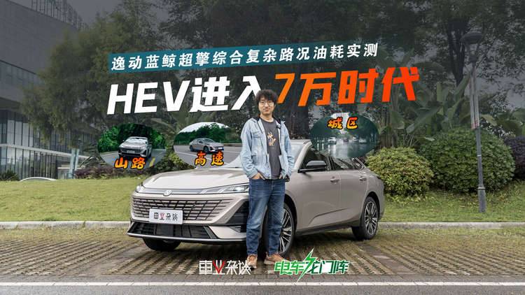 HEV只要7.99万？第四代逸动蓝鲸超擎油耗实测见真章