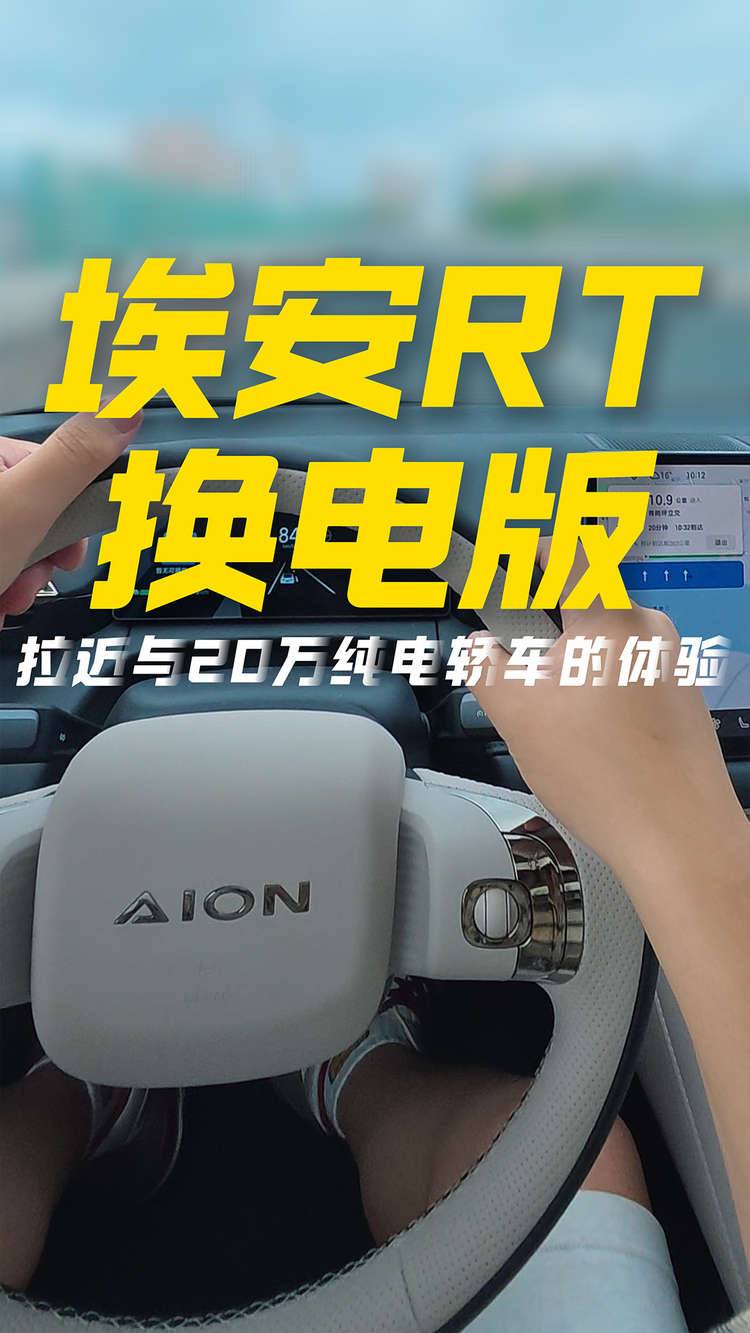 深度试驾广汽埃安RT换电版，再次拉近与20万纯电轿车的用车体验