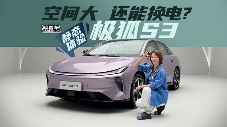 《帮看车》极狐S3，十万级就能拥有大空间、还能换电？