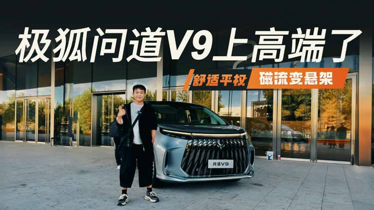 极狐问道V9实拍体验报告，到底能不能打？优点很“上头”