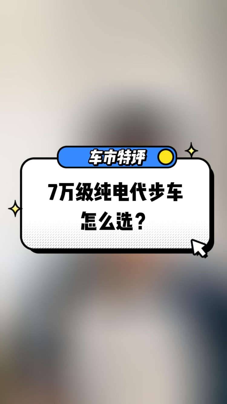7万级纯电代步车，怎么选？