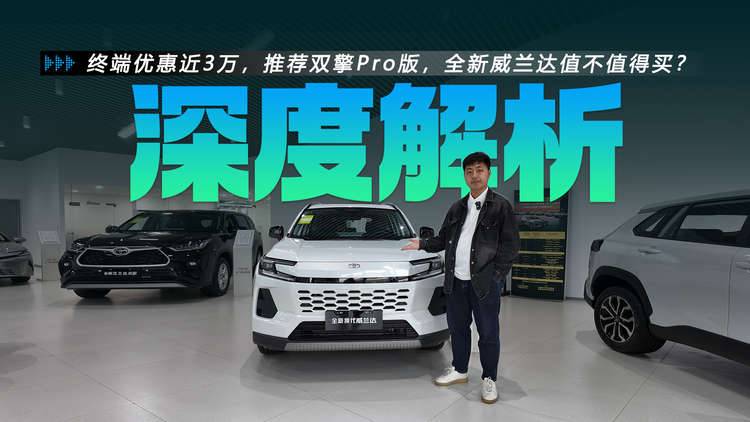 终端优惠近3万，推荐双擎Pro版，深度解析全新威兰达值不值得买？