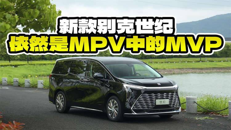 还是MPV中的MVP？新款别克世纪升级了什么？对比同级实力如何？