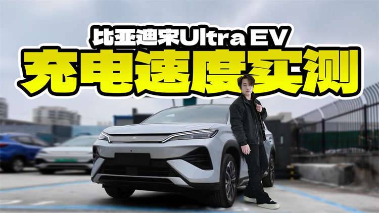 号称9分钟能充满？实测比亚迪闪充，真实工况多久能充好？