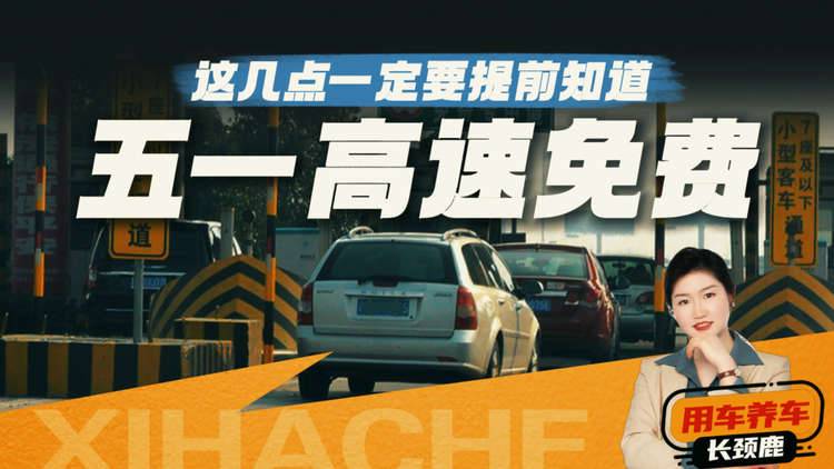 五一假期上高速，免费时间、ETC和堵车避坑，全给你讲清楚了
