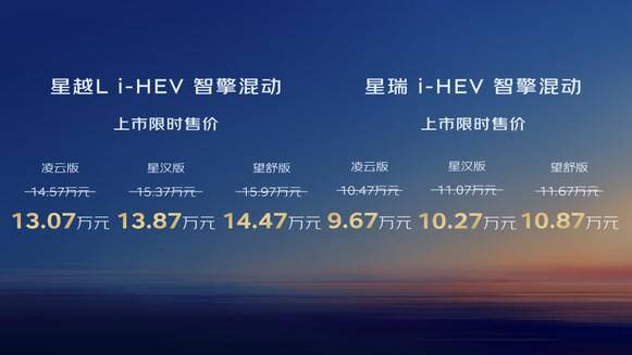 吉利中国星i-HEV智擎混动上市限时售价9.67万元起