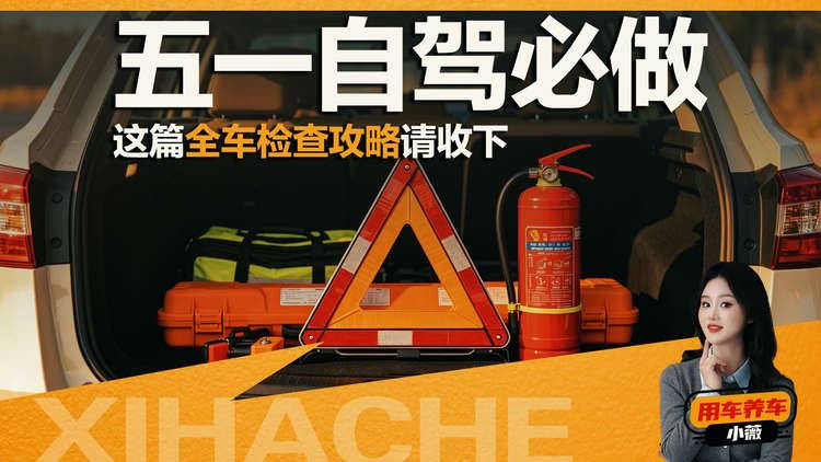 五一要开车出去玩？别忘了检查车上这3个地方，新手照着做就行