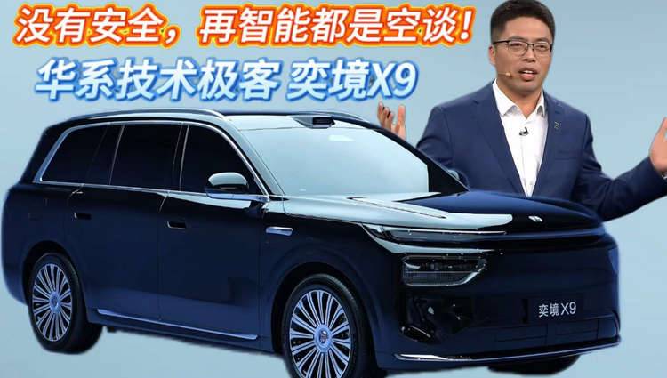 没有安全，再智能都是空谈！华系技术极客 奕境X9