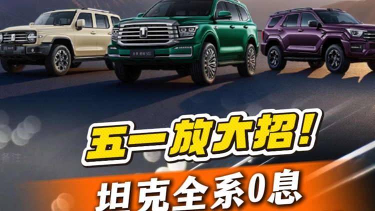 五一放大招！坦克全系0息，月供1584元圆越野梦