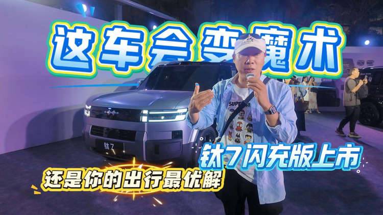 这车会变魔术 还是你的出行最优解 钛7闪充版上市