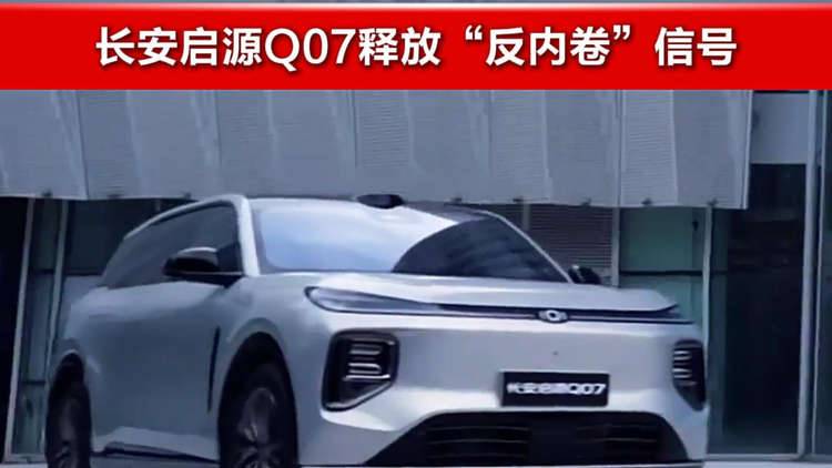 逆势涨价?长安启源Q07释放“反内卷”信号