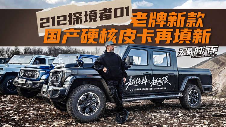 《宏義的汽车》老牌新款，国产硬核皮卡再添新，212探境者01