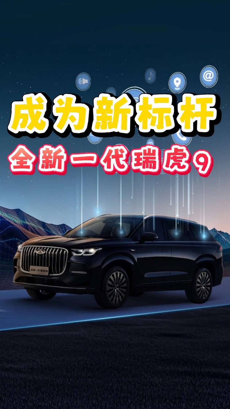 最低配也很香！全新一代瑞虎9上市，求求别再乱搞产品线了！