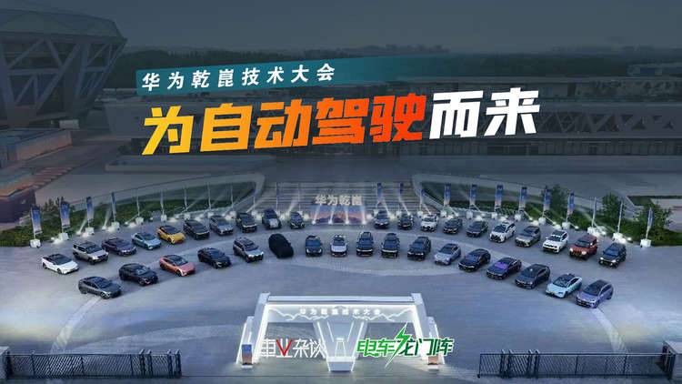 3分钟看懂华为乾坤技术大会讲了啥，ADS 5和鸿蒙座舱6是重点