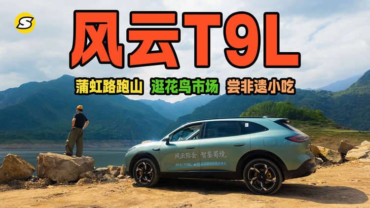 驾驶风云T9L玩转都江堰 蒲虹路跑山 逛花鸟市场 尝当地非遗小吃