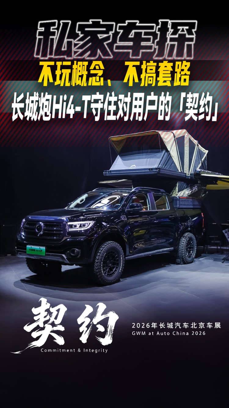 不玩概念、不搞套路！长城炮Hi4-T守住对用户的「契约」