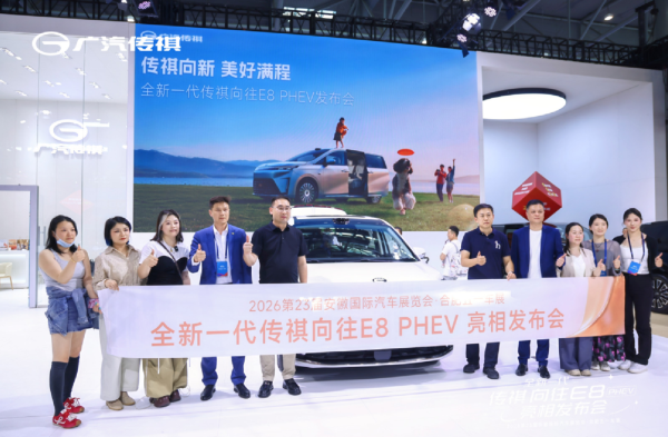 美好满程，全新一代传祺向往E8 PHEV合肥车展首发亮相