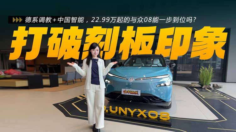德系调教+中国智能，22.99万起与众08能一步到位吗？
