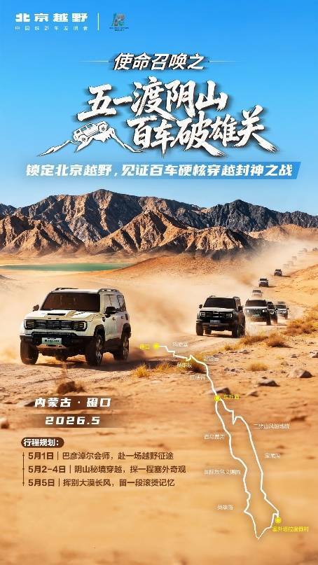 百车破关渡阴山，北京越野带你燃！BJ40增程全程护航再次书写硬核传奇