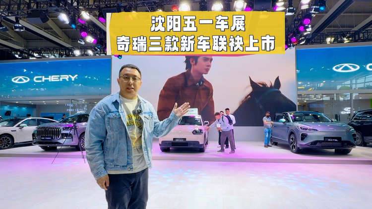 奇瑞汽车沈阳五一车展放大招，三款新车联袂上市！