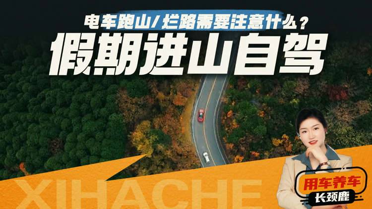 五一假期开电车跑山路攻略，新手注意这几点就不慌了