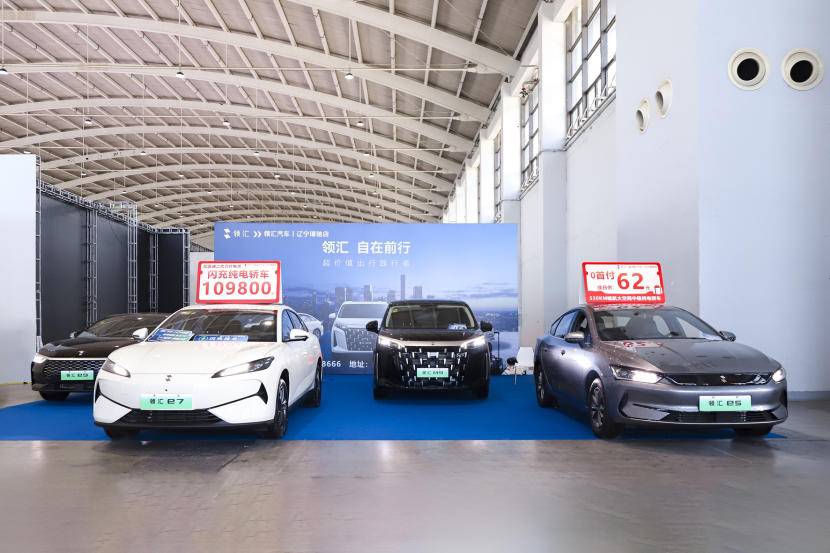 领汇汽车全系车型亮相沈阳国际车展 辽宁璋驰闪充e7成焦点