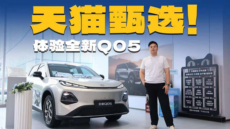 天猫卖车，央企背书！探店长安启源全新Q05激光极智版，闭眼入？