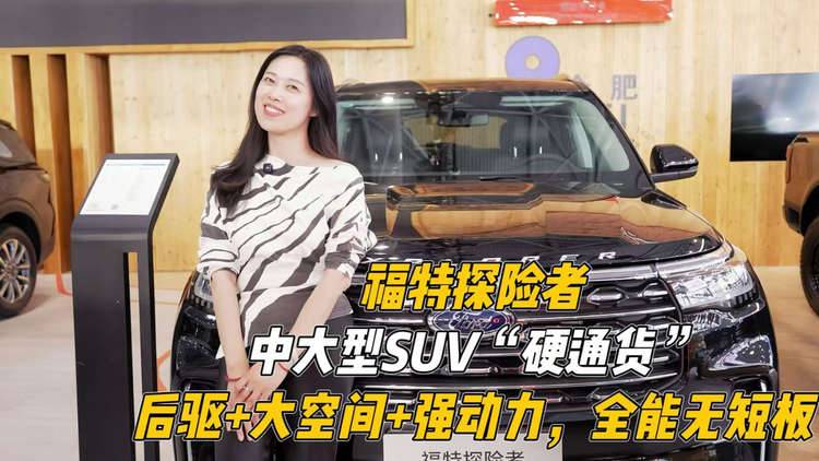 探险者：中大型SUV“硬通货”，后驱+大空间+强动力，全能无短板