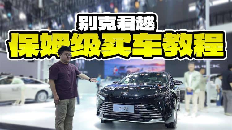 别克君越保姆级买车指南，白金版和艾维亚版怎么选？