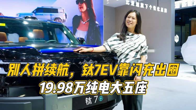 别人拼续航，19.98万纯电大五座钛7EV靠闪充出圈