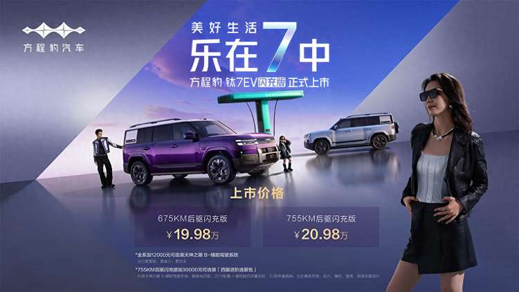 爆上加爆！方程豹钛7EV闪充版上市19.98万元起