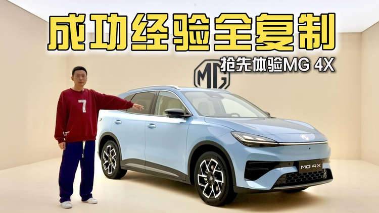 成功经验全复制，抢先体验MG 4X