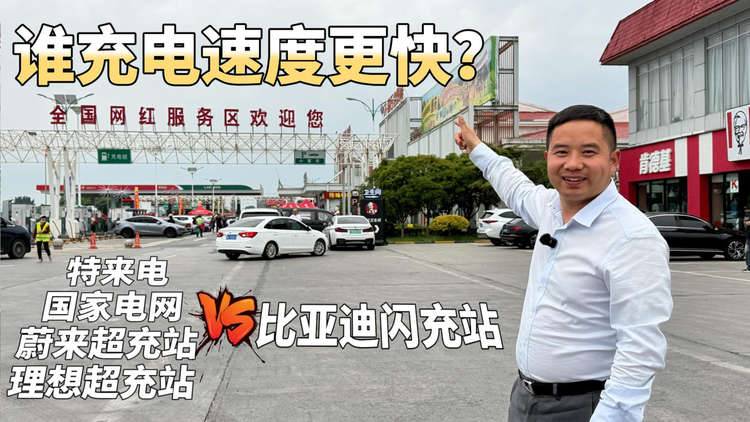 蔚来、理想、比亚迪等五大品牌，五一假期谁充电桩充电速度更快？