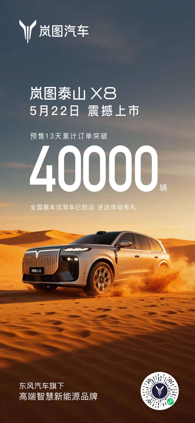岚图泰山X8将于5月22日正式上市 预售13天累计订单破40000