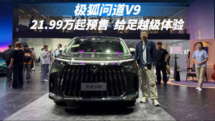 不将就，给足越级体验，极狐问道V9预售补贴价21.99万起