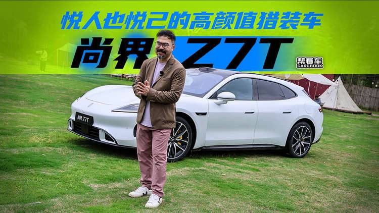 《帮看车》尚界Z7T，悦人也悦己的高颜值猎装车