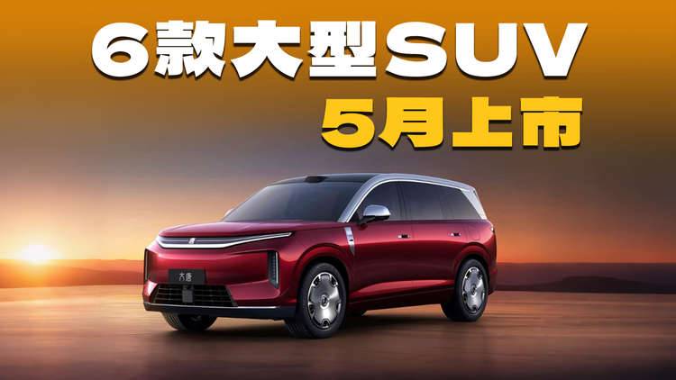 5月大型SUV将扎堆上市！这6款别错过，都是重磅新车