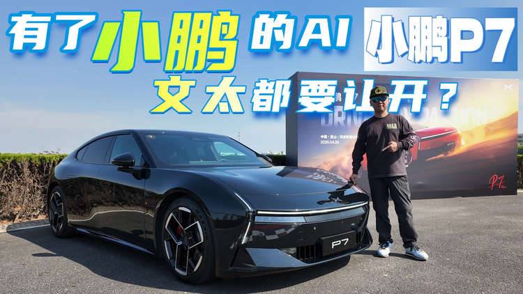 AI+VLA，能“自己”漂移的小鹏P7在金卡纳也那么爽？