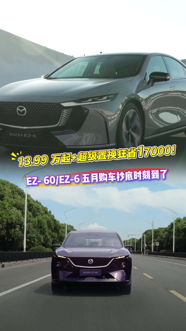 13.99万起+超级置换狂省17000！EZ60/EZ6五月购车抄底时刻到了