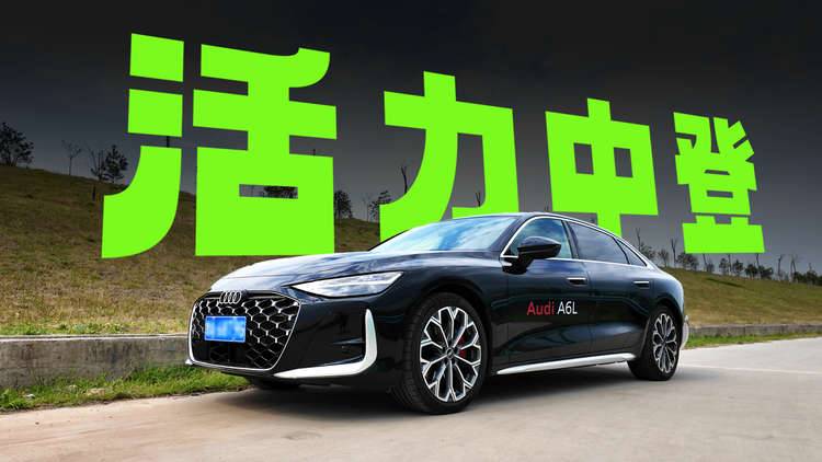 “拉皮”之后的全新奥迪A6L，是你的菜吗？