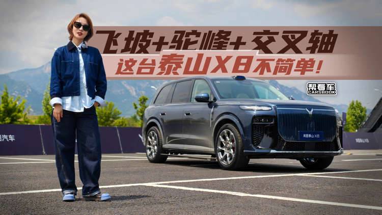 《帮看车》飞坡+驼峰+交叉轴 这台泰山X8不简单！
