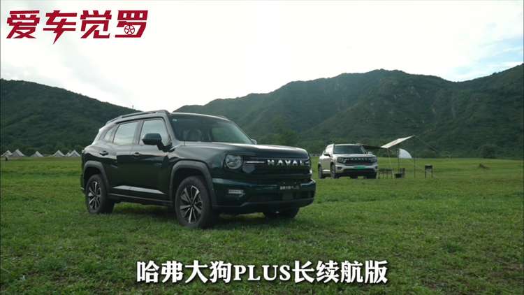 15.28万哈弗大狗PLUS长续航版上市，把“家”搬进风景里值不值？