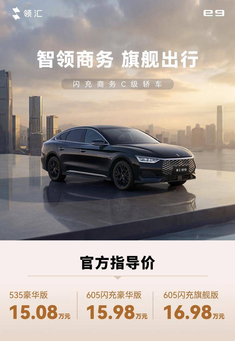 一月一上新 款款皆爆款!领汇e9 15.08万元起,这谁顶得住?